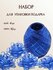 Набор для упаковки подарка (лента 1см*10м и 4 бантика), синий