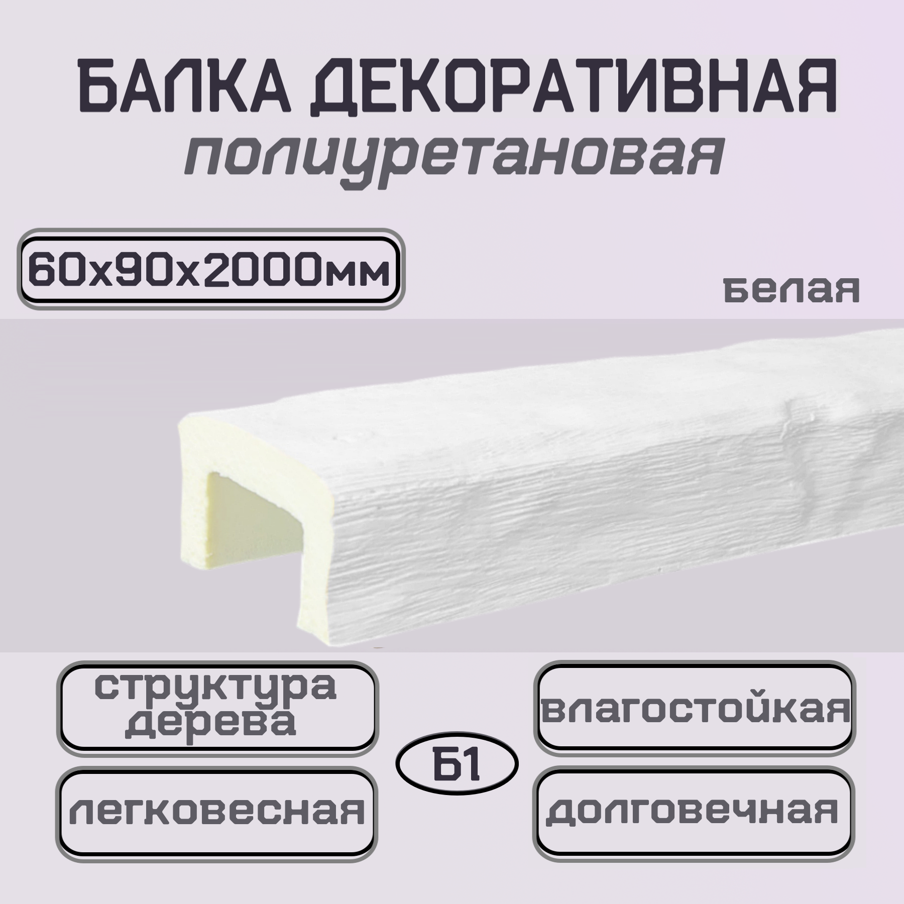 Балка потолочная декоративная полиуретановая белая 60ммх90ммх2000мм
