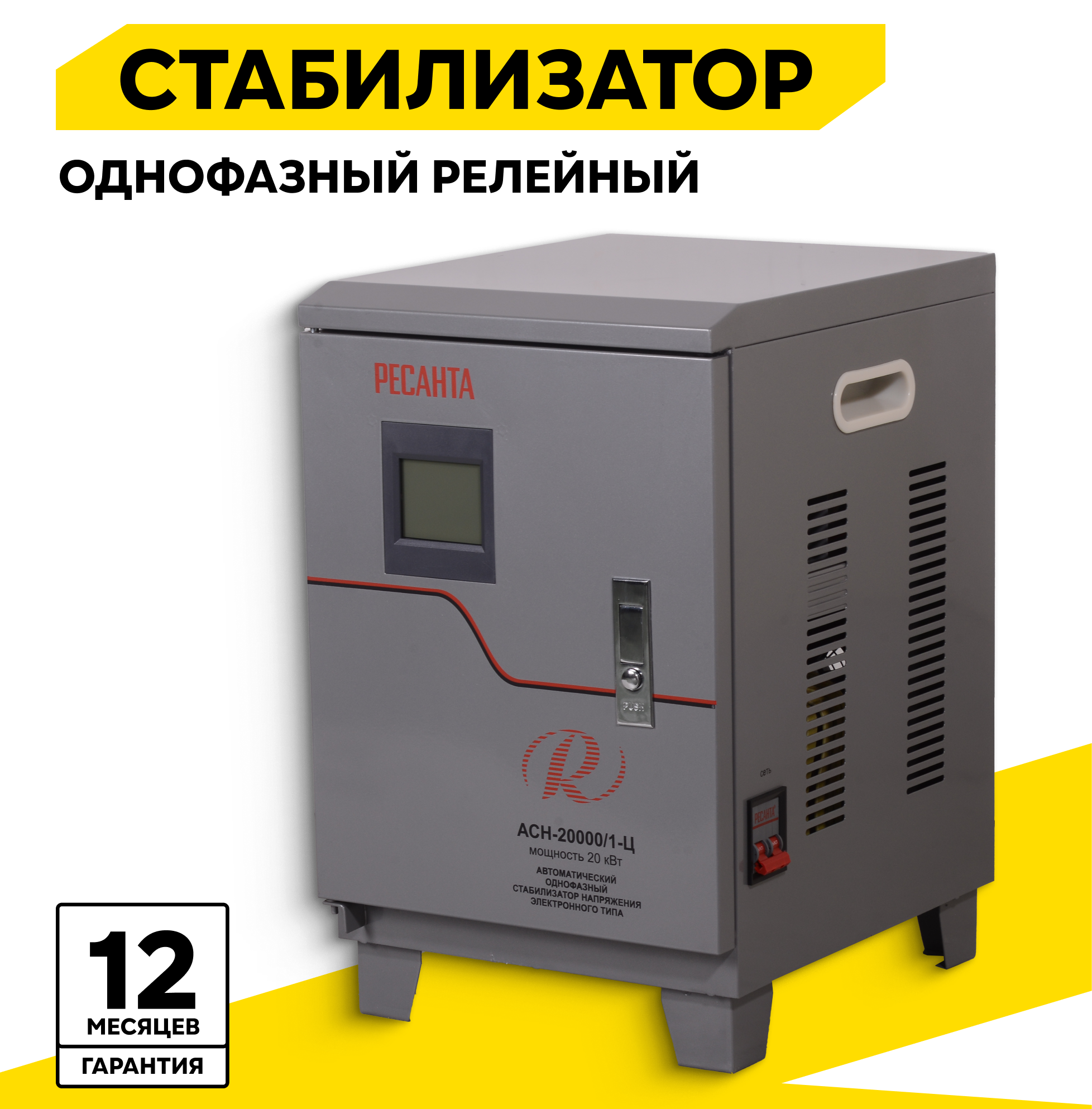 Стабилизатор напряжения однофазный РЕСАНТА АСН-20000/1-Ц, 20 кВт, напольный