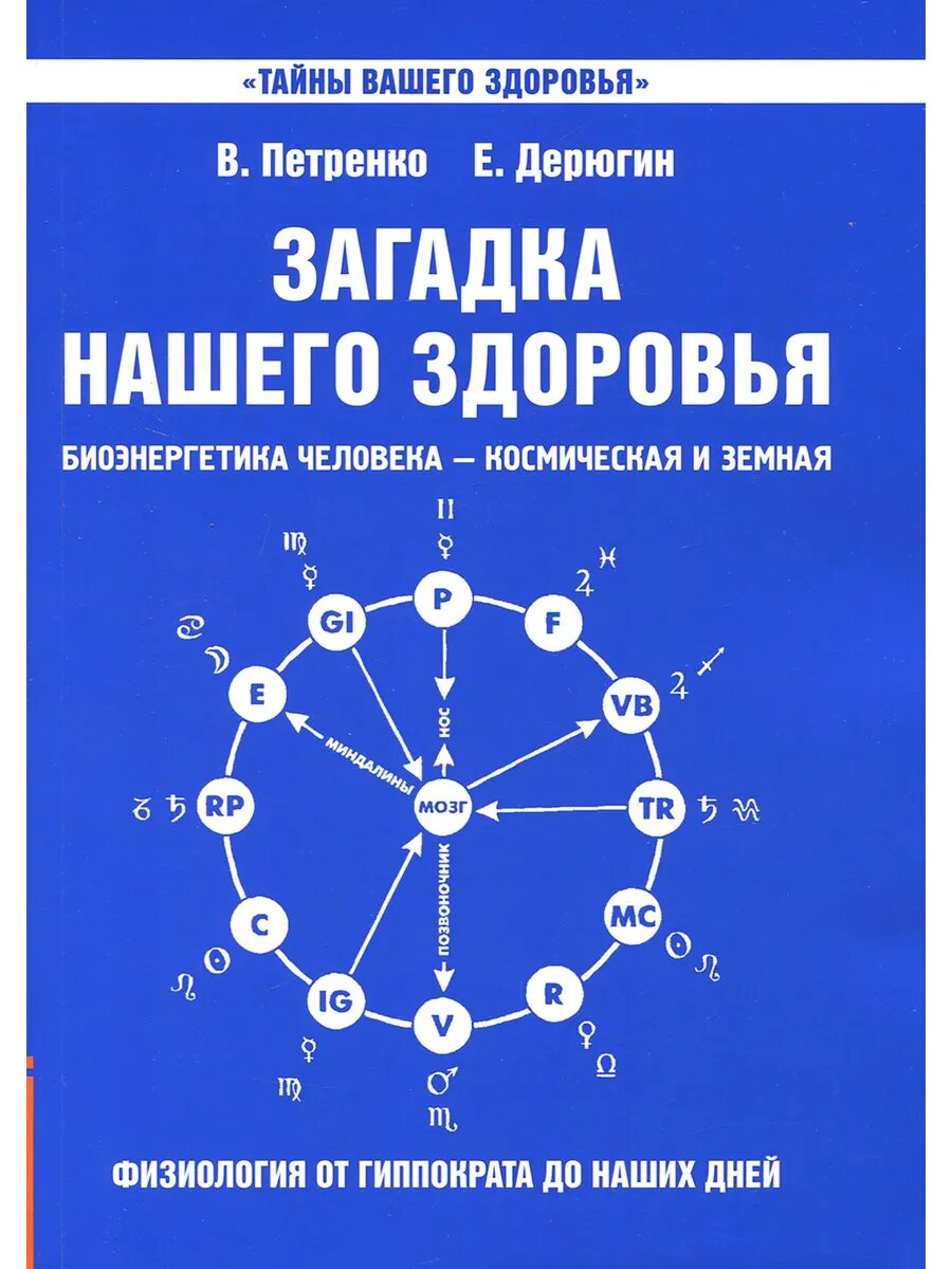 Загадка нашего здоровья. Биоэнергетика человека. Книга 1