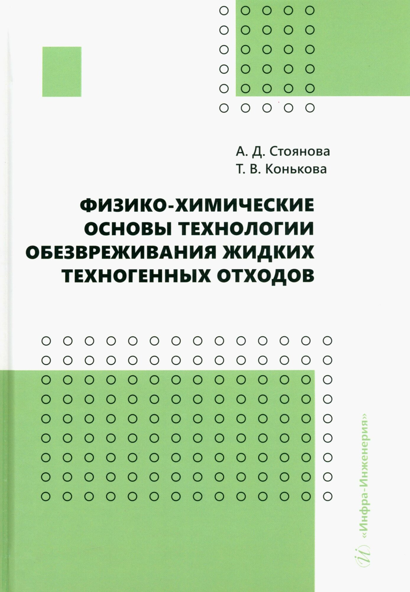 Физико химические основы технологии обезвреживания жидких техногенных отходов  Учебное пособие