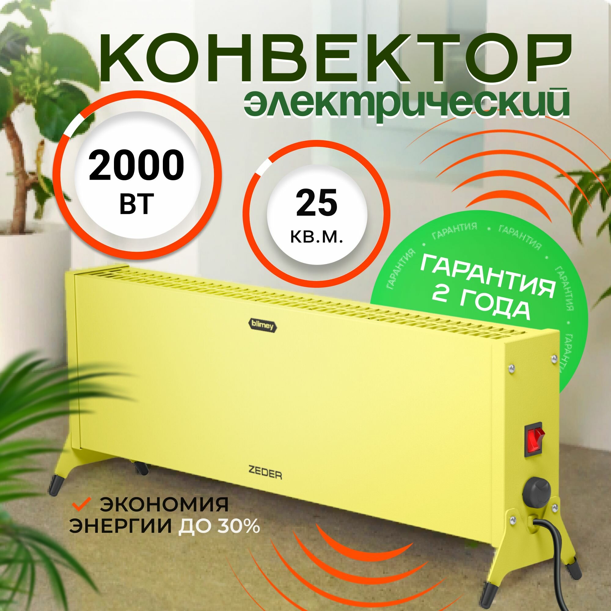 Конвектор механический ZEDER 20MX-12 YELLOW