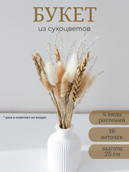 Букет сухоцветов для декора и интерьера, FLOREUM Сухоцветы (пшеница, лагурус, мискантус) долговечный мини-букет 25см
