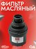 Фильтр масляный Газель Бизнес, Некст дв. Cummins 2.8 PRAVT