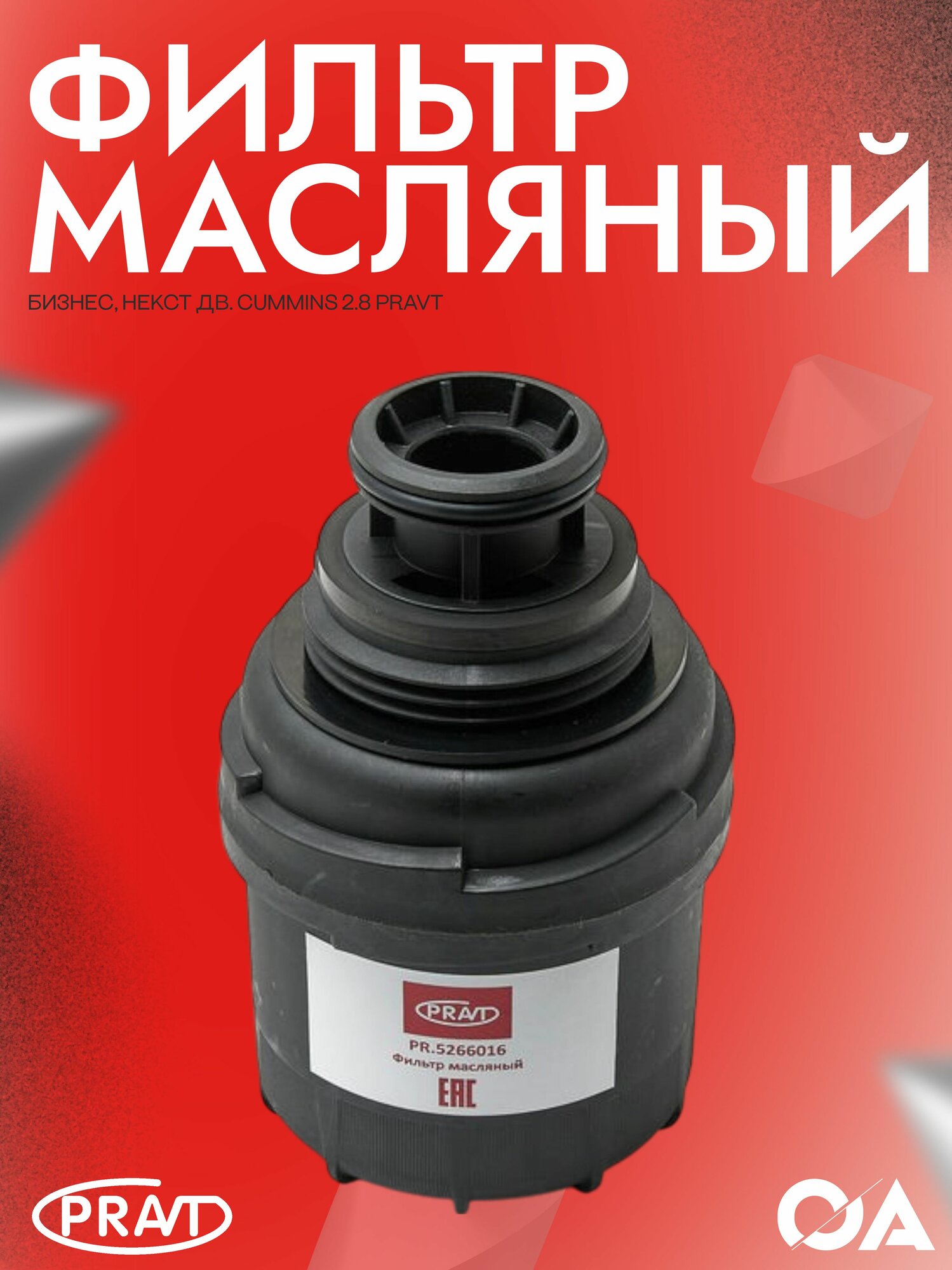 Фильтр масляный PRAVT, для ГАЗ ГАЗель Next/Бизнес, для Cummins 2.8, накручиваемый, пластик
