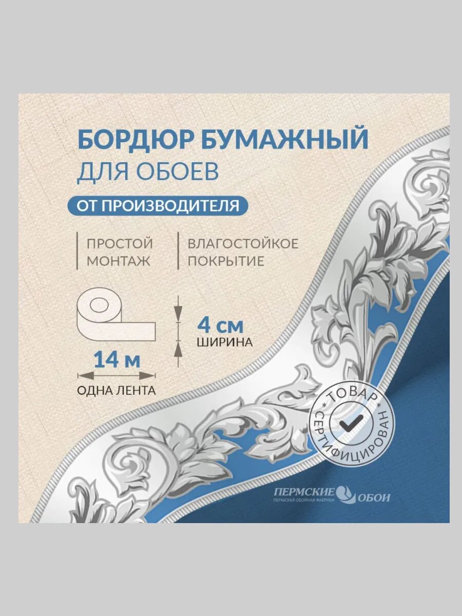 Бордюр для обоев 4см*14м пермская обойная фабрика 1204-21
