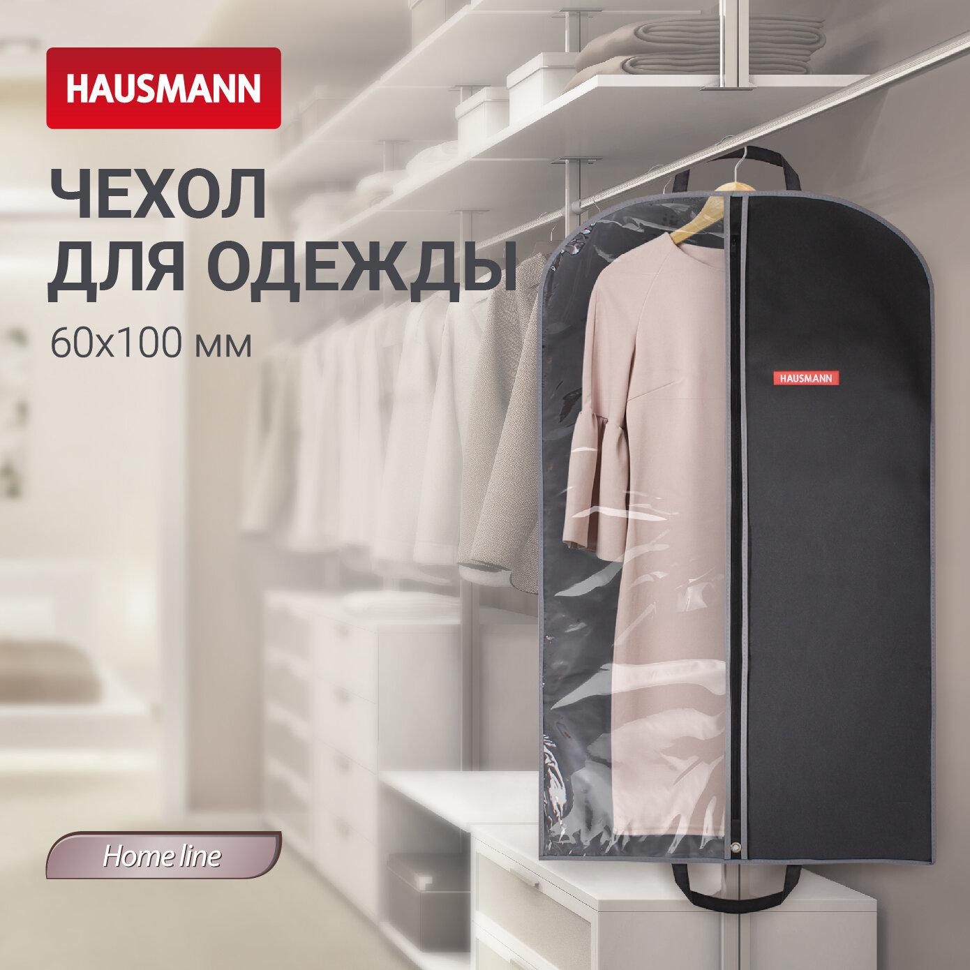 Чехол для одежды Hausmann с прозрачной стенкой ПВХ 100х60 см черный