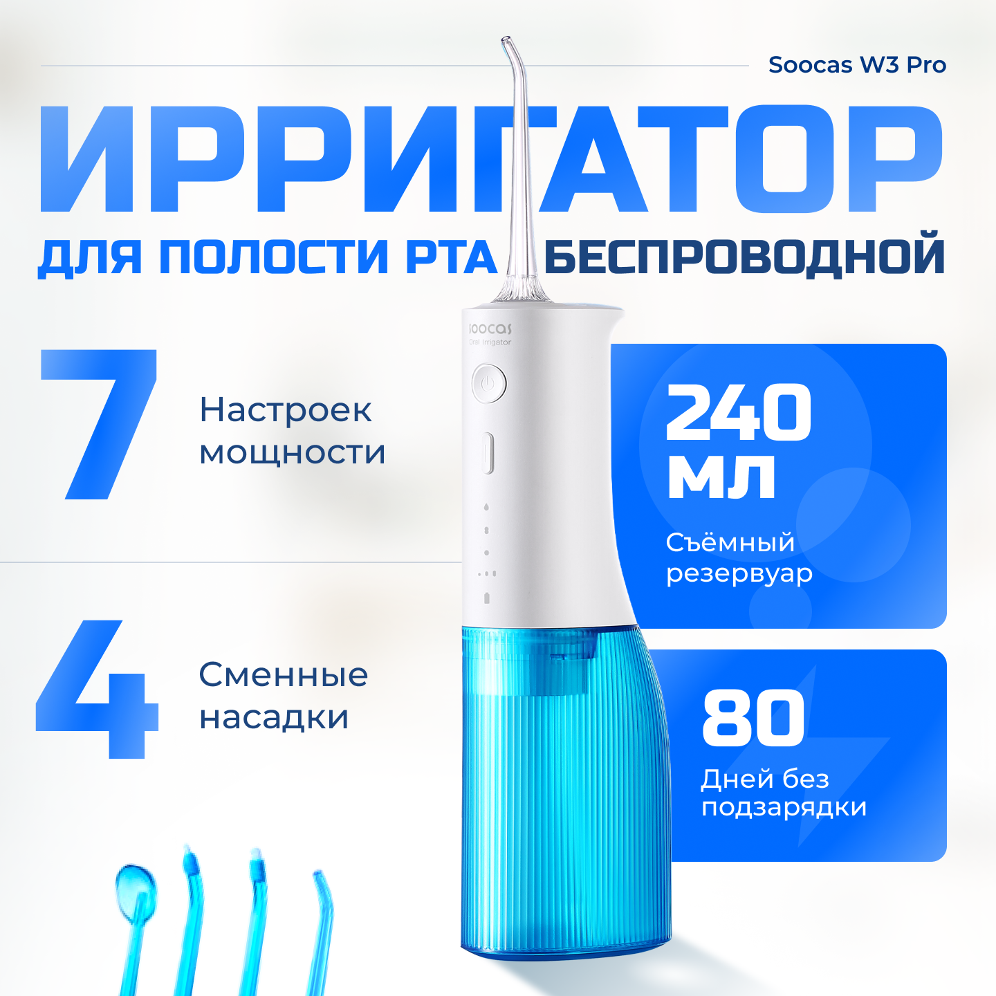 Ирригатор портативный для полости рта Soocas W3 PRO, 4 насадки, кейс для насадок в комплекте, 7 режимов, голубой