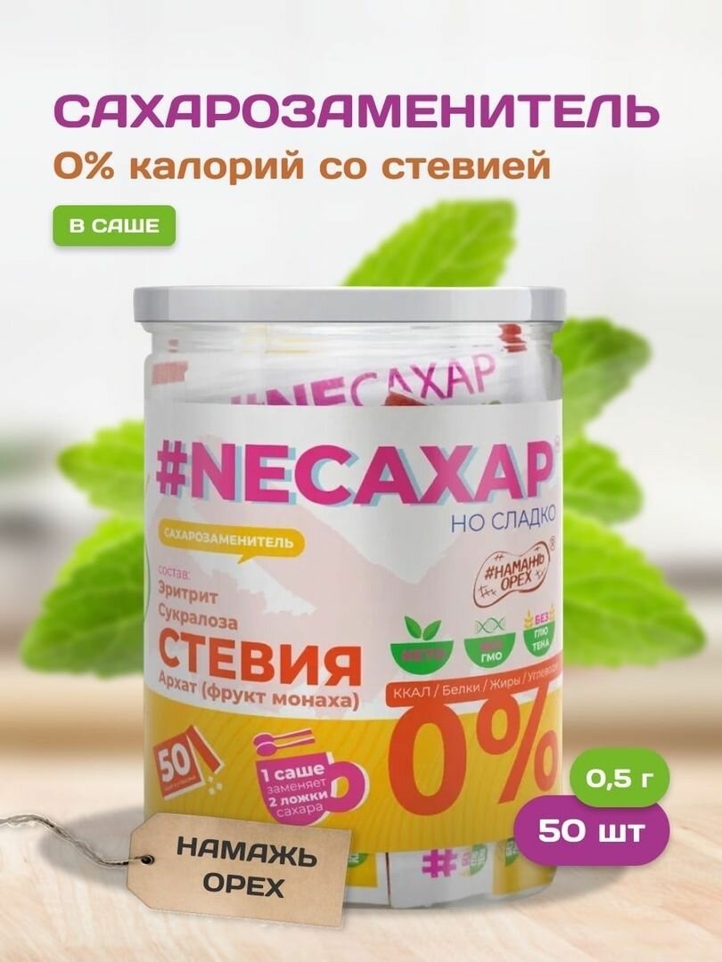 Сахарозаменитель стевия neсахар с Экстрактом фрукта Монаха (архата) Намажь орех диетический натуральный продукт пп в саше 50 шт