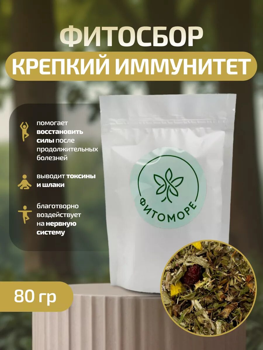 Травяной сбор  Крепкий иммунитет   1 упаковка  80 грамм  фитоморе