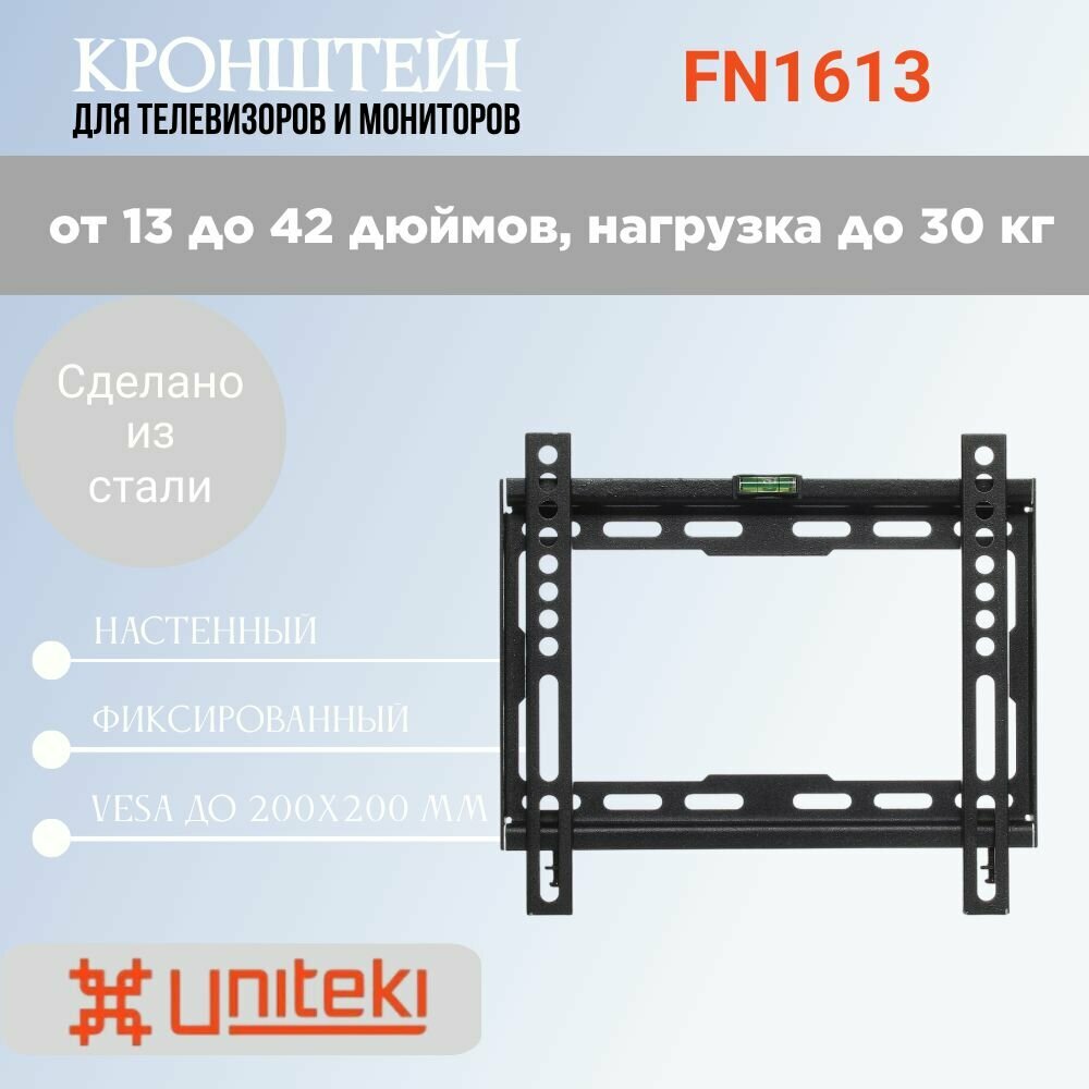 Кронштейн настенный Uniteki FN1613 для телевизоров диаг. 13-42 дюймов (33-107 см), нагрузка до 30 кг, черный