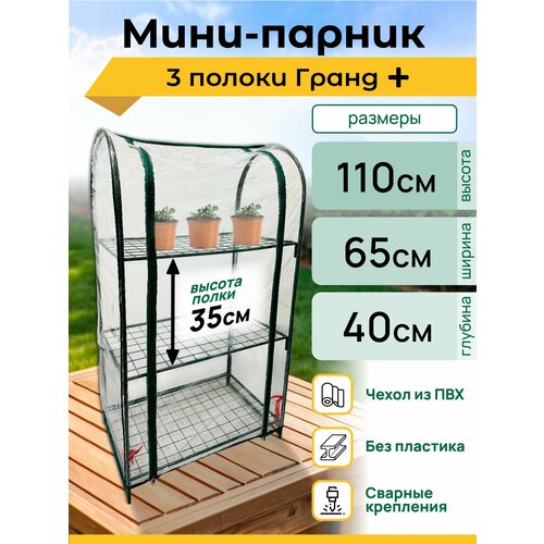 Парник для рассады Гранд плюс, 3 полки, высота 110 см, мини теплица, мини парник