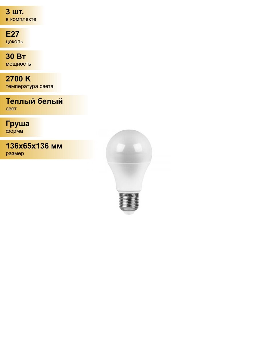 (3 шт.) Светодиодная лампочка Saffit ЛОН А65 E27 30W(2900lm) 2700K 2K матовая 136x65 SBA6530 55182 Теплый белый. Цоколь E27