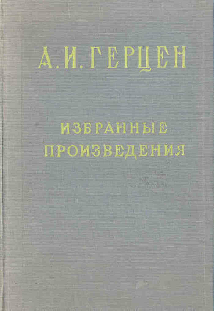А. И. Герцен. Избранные произведения