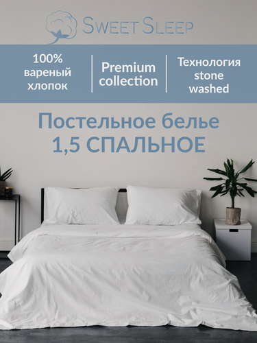 Изображение товара Комплект постельного белья Sweet Sleep 1,5 спальный вареный хлопок, белый