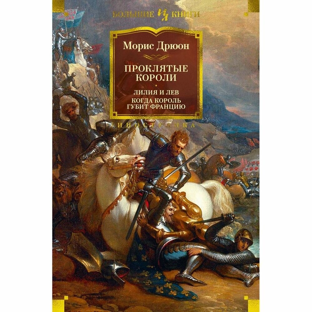 Книга Иностранка Проклятые короли. Лилия и лев. Когда король губит Францию. 2023 год, Дрюон М.