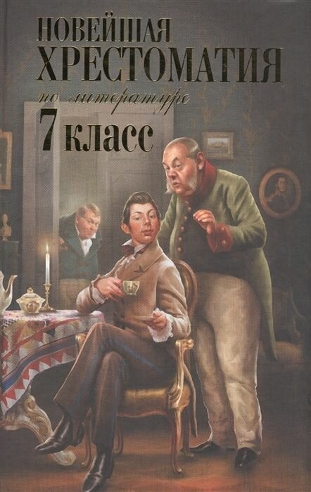 Книга ЭКСМО Новейшая хрестоматия по литературе, 7 класс