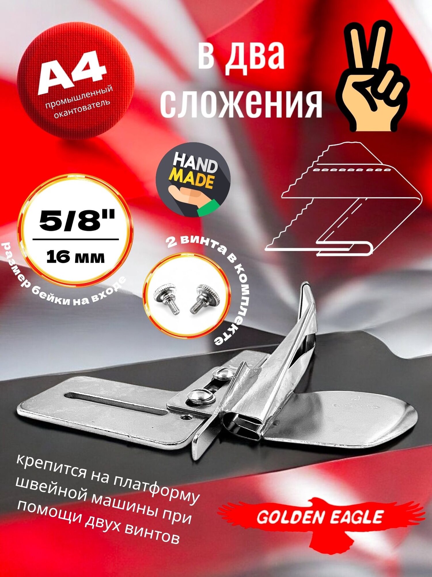 Окантователь продольный в 2-сложения A4 размер 5/8" 16мм, для промышленной швейной машины