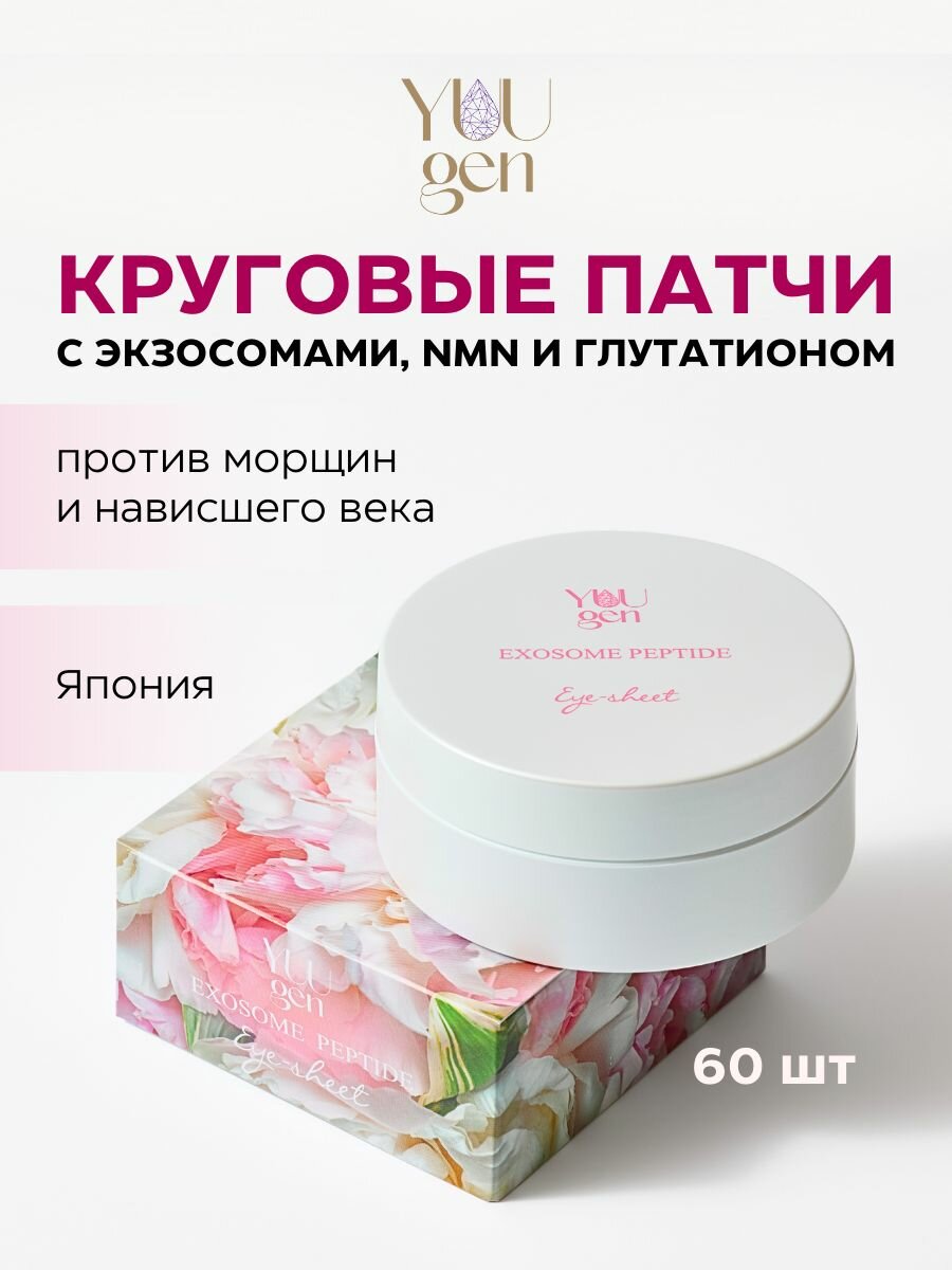 YUUGEN Круговые патчи тканевые увлажняющие для глаз EXOSOME PEPTIDE с экзосомами и NMN 60 шт