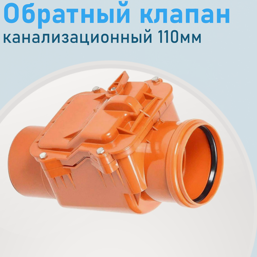 Изображение товара Обратный клапан канализационный 110мм 5621