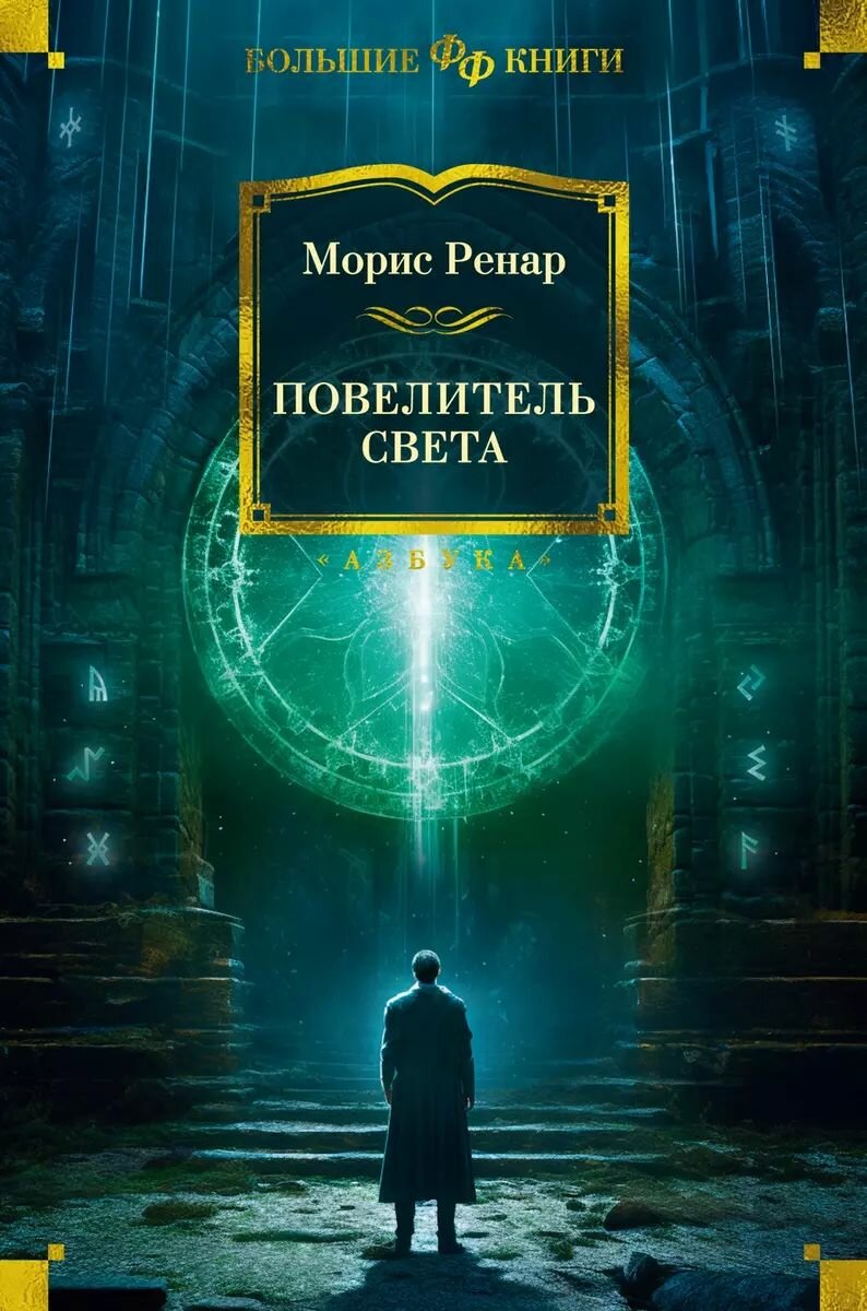 Книга Азбука-Аттикус Повелитель света, Ренар М. 2023 год