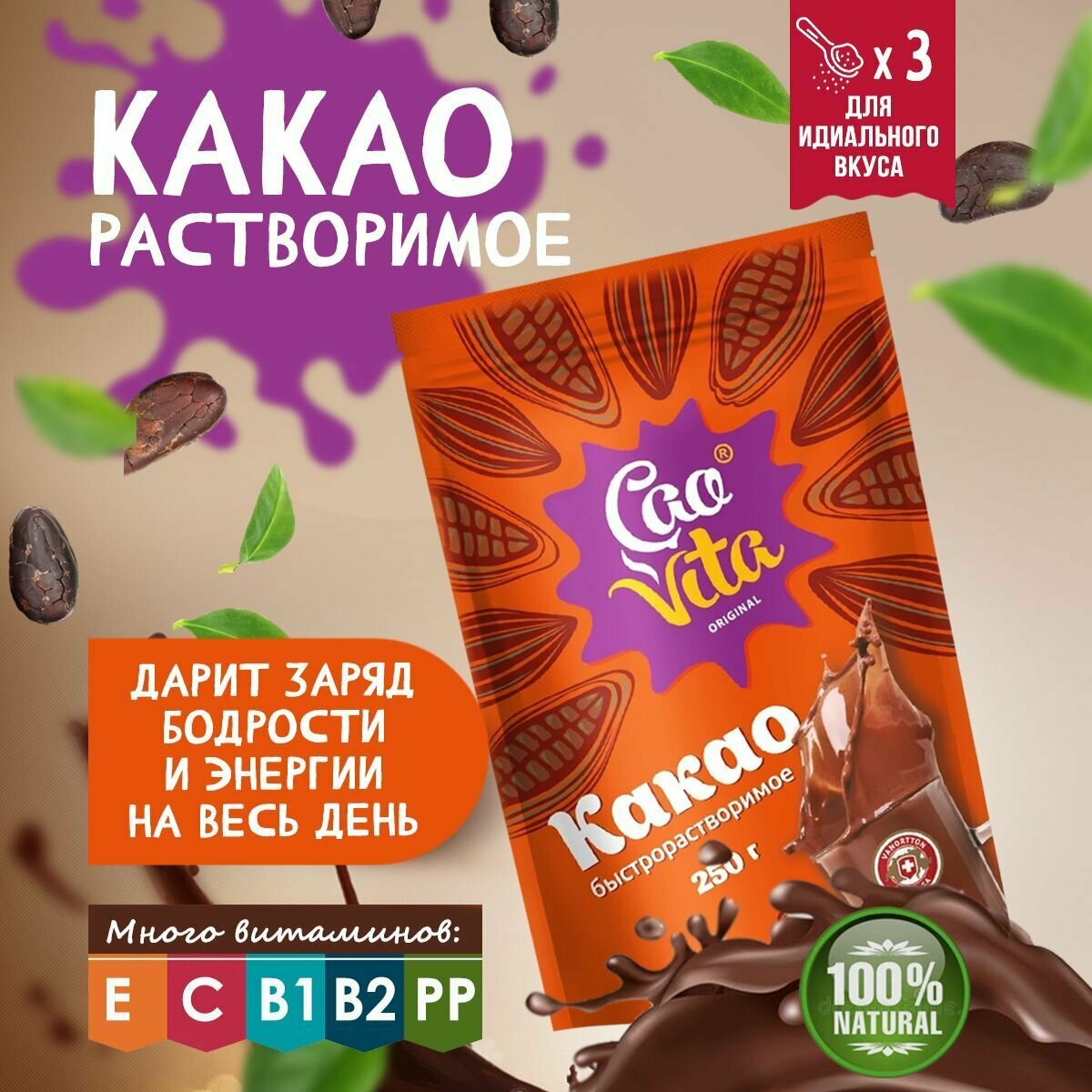 Какао-напиток CaoVita Original, быстрорастворимый, обогащенный витаминами, 250гр