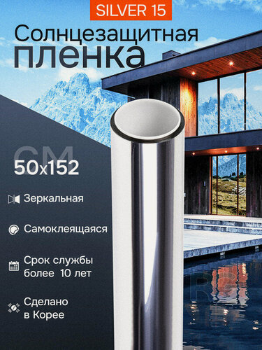 Изображение товара Пленка на окна солнцезащитная Silver 15 Reton Group. Зеркальная пленка. Размер 50х152 см (серебристая)
