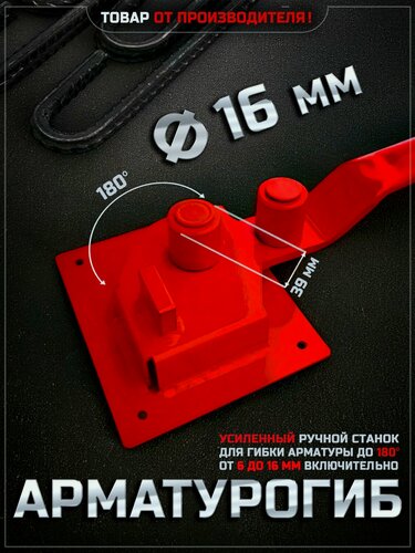 Изображение товара Арматурогиб 16 ручной станок для гибки арматуры диаметром 16 мм и меньше
