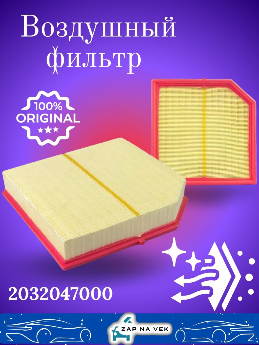 Воздушный фильтр для Geely/Atlas/Monjaro/Tugella/Xingyue L/Xingyue S/Knewstar АРТ; 2032047000