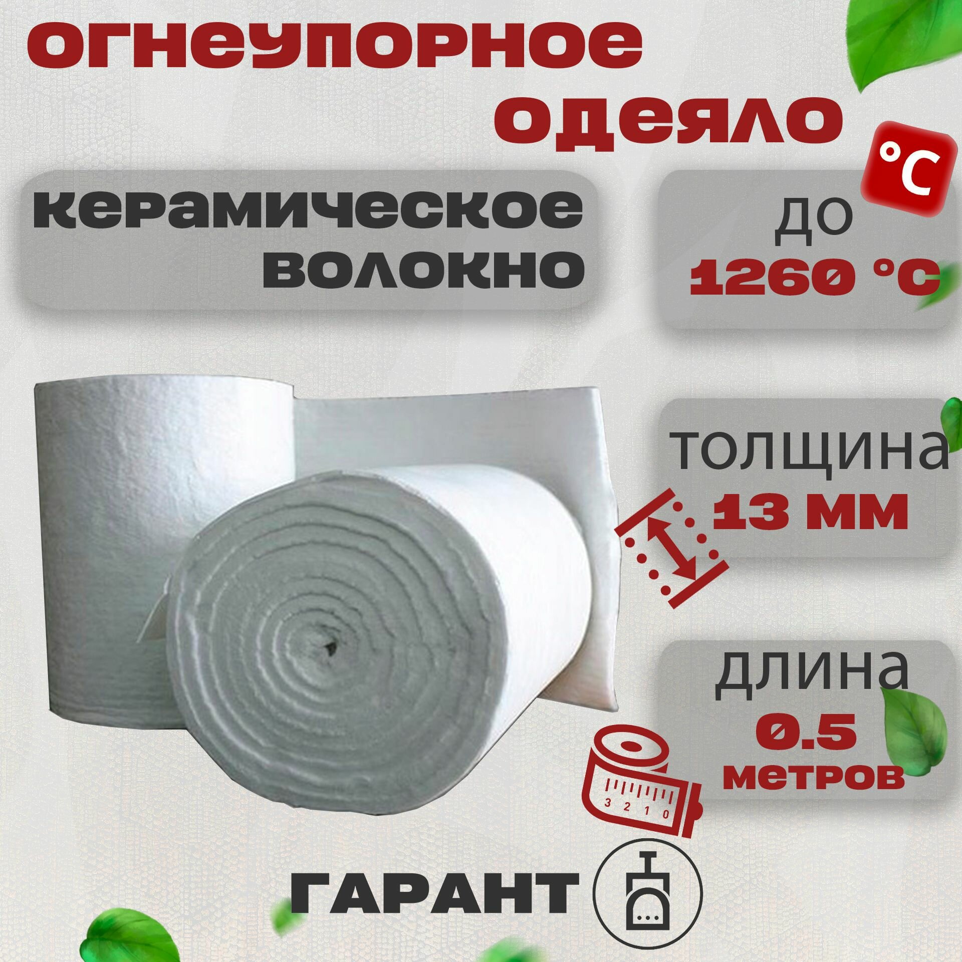 Огнеупорное одеяло, Керамическое волокно 500х610х13