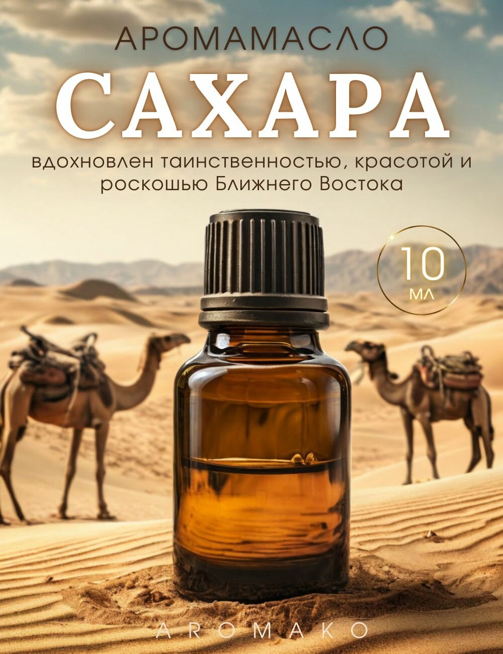Ароматическое масло с капельницей Сахара 10 мл AROMAKO для диффузоров увлажнителей аромаламп ароматерапии