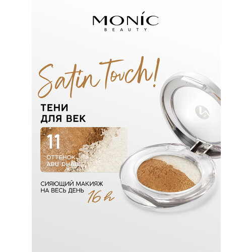 Тени для век Monic Beauty Satin Touch! Wet&Dry запеченные тон 11 Abu Dhabi
