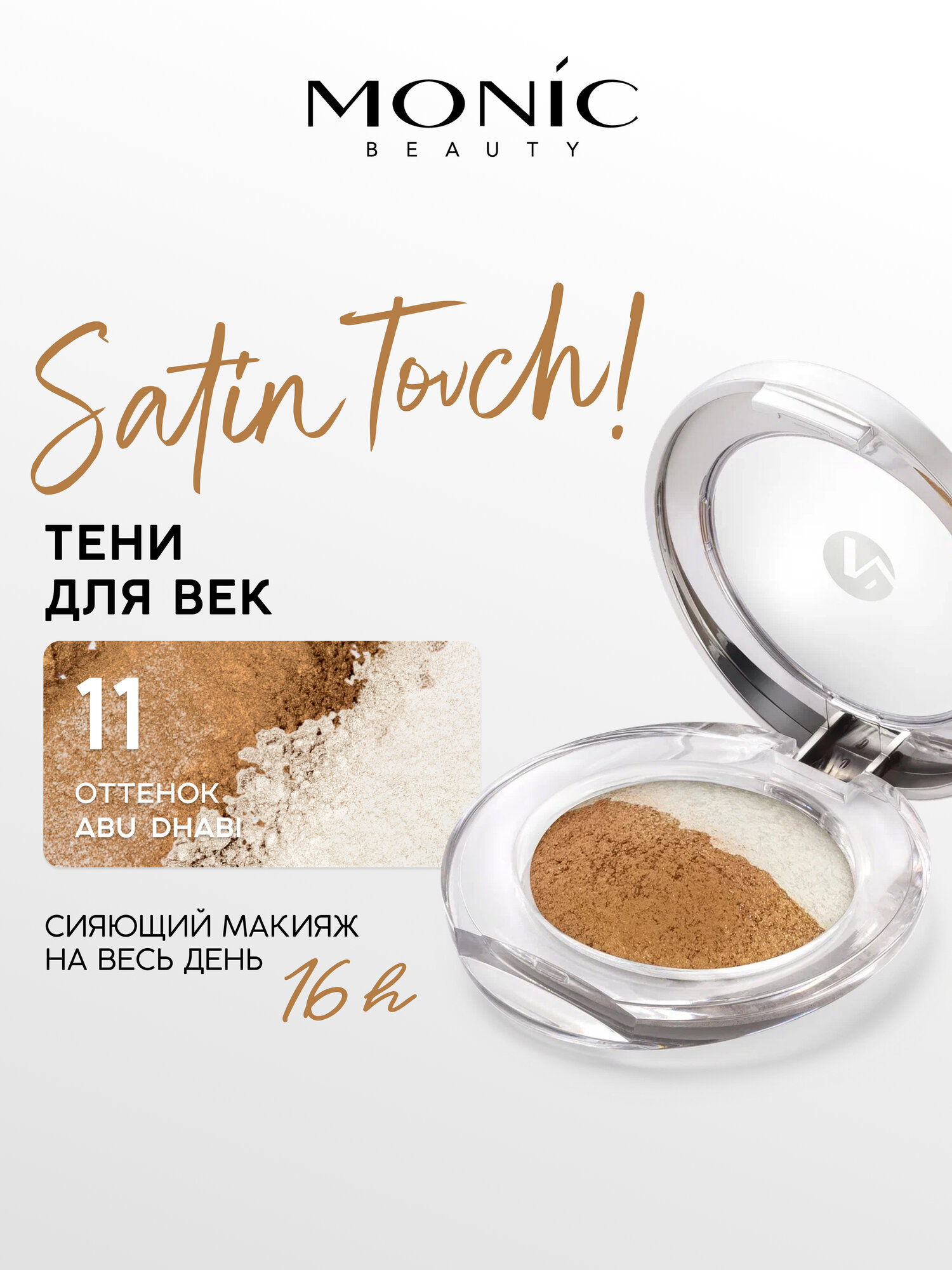 Тени для век Monic Beauty Satin Touch! Wet&Dry запеченные тон 11 Abu Dhabi