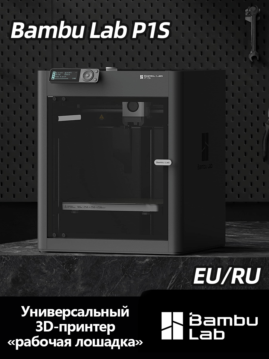 3D-принтер Bambu Lab P1S EU черный Европейская версия FDM полностью автоматический
