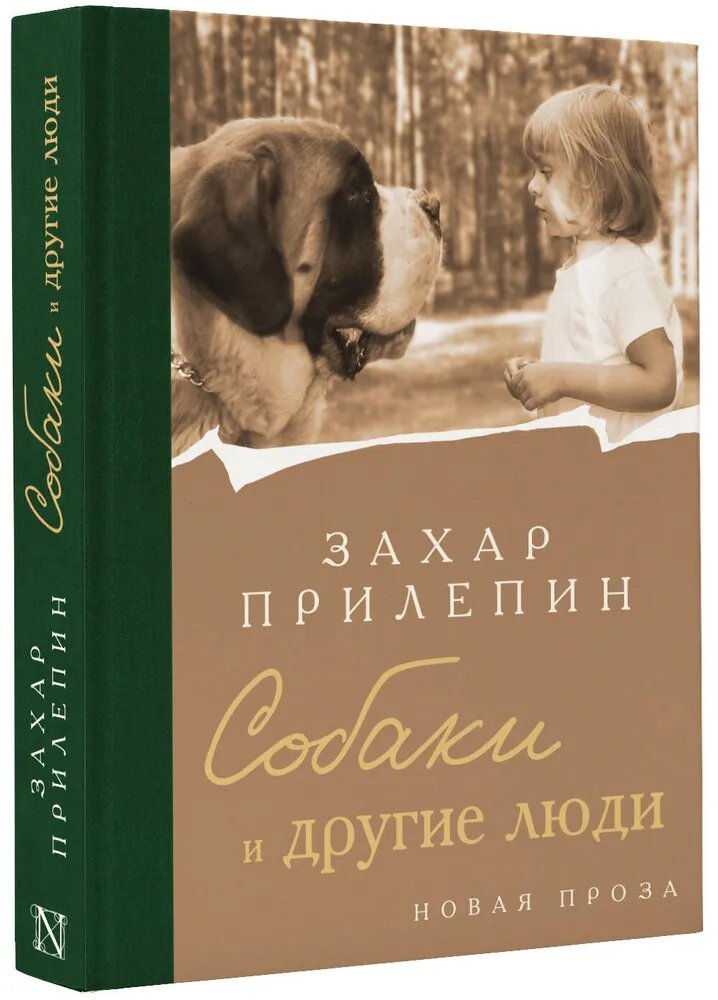 Прилепин Захар. Собаки и другие люди / Прилепин З