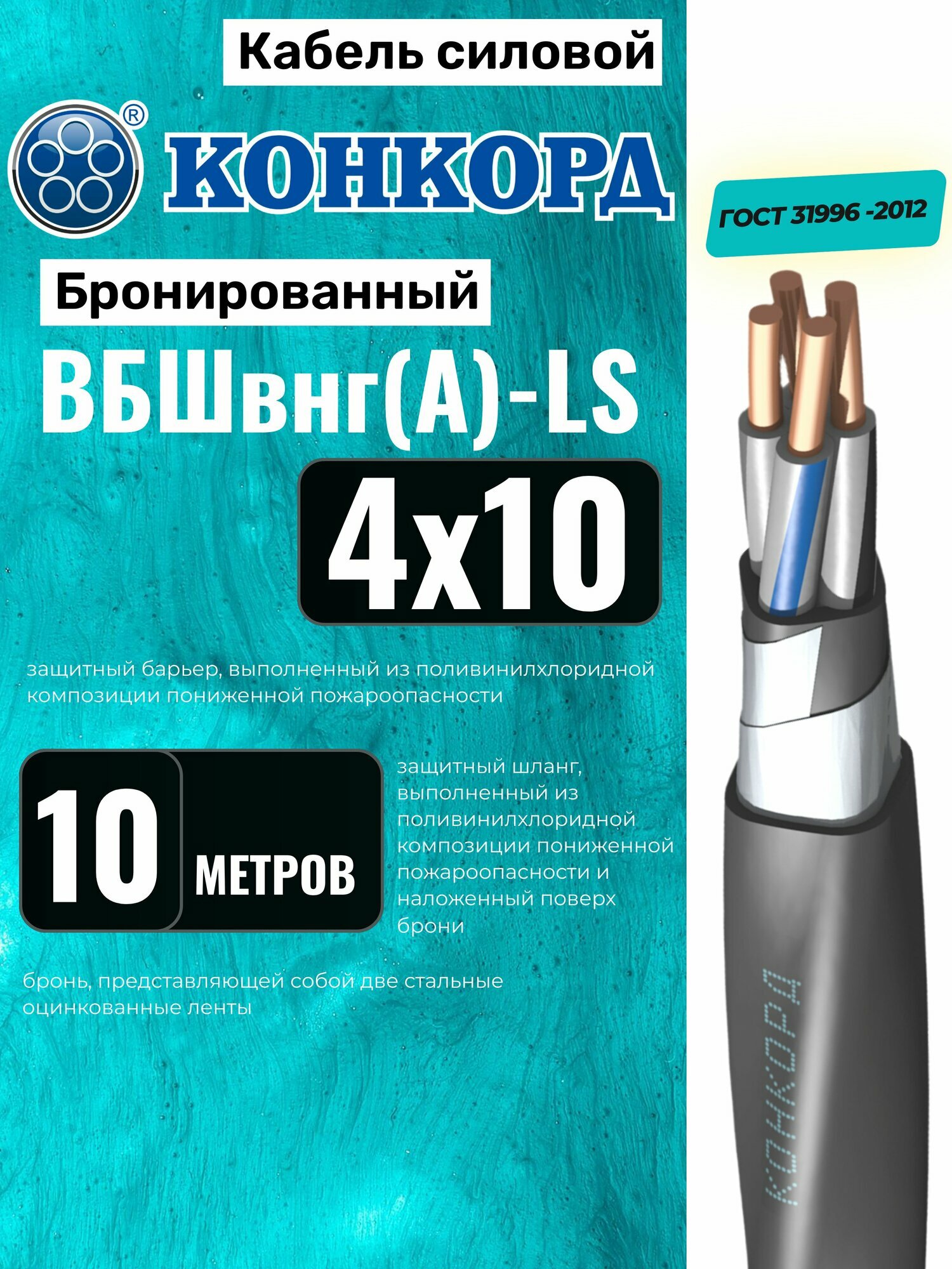 Кабель бронированный ВБШв нг(А)-LS 4х10 (N) 10м Конкорд