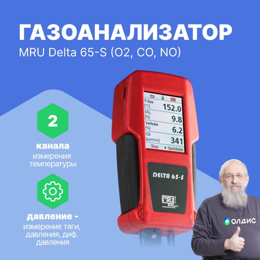 MRU Delta 65-S (O2, CO, NO) Газоанализатор