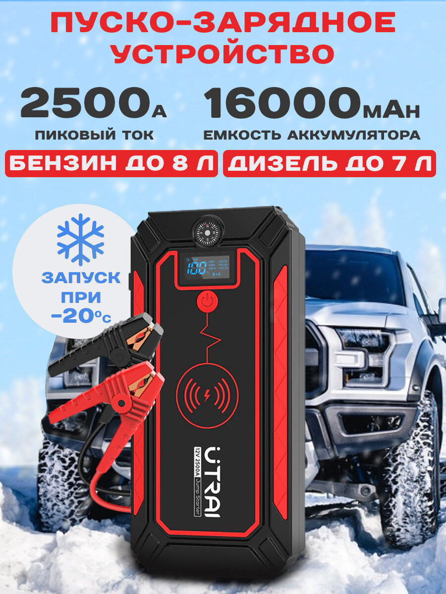 Пусковое пуско-зарядное устройство для автомобиля ПЗУ UTRAI "Jstar 4"
