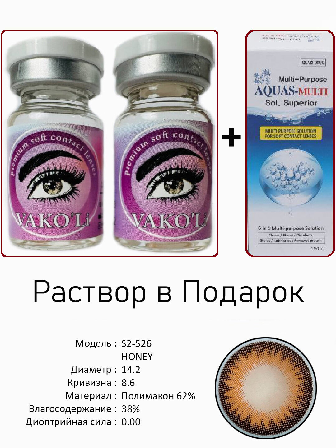 Цветные карие контактные линзы для глаз, 12 месяцев, без диоптрий, для красоты. 2 Линзы+Раствор. S2-526 HONEY 0.00 с Раствором