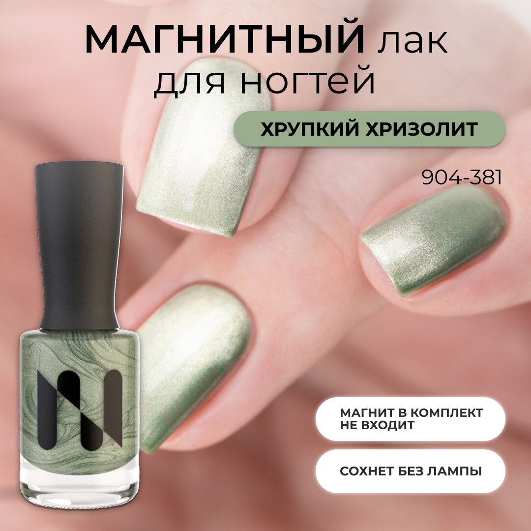 Магнитный лак для ногтей Masura Хрупкий Хризолит, 11 мл