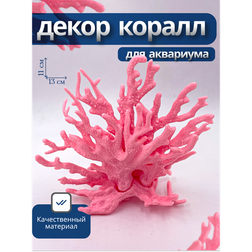 Искусственный коралл JustMarket, для аквариума и террариума, розовый, пластик