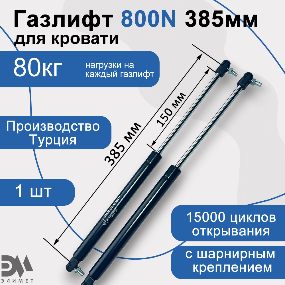 Газлифт 800N 385мм с шарнирным подсоединением