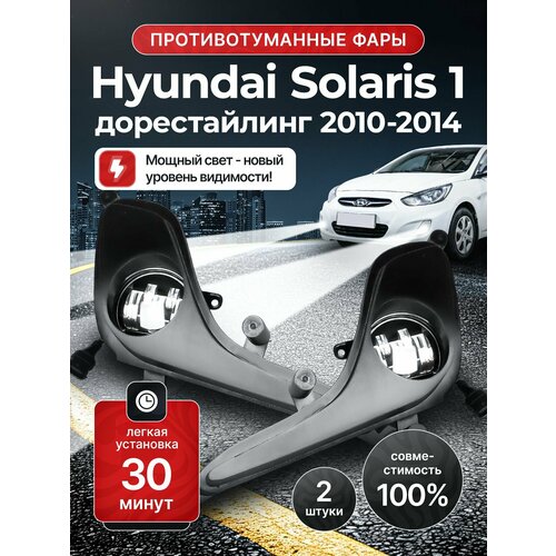 Линзованные светодиодные противотуманные фары ПТФ Hyundai Solaris 1 дорестайлинг 2010-2014 LED 50Вт Fazoom набор 2 шт 5491₽