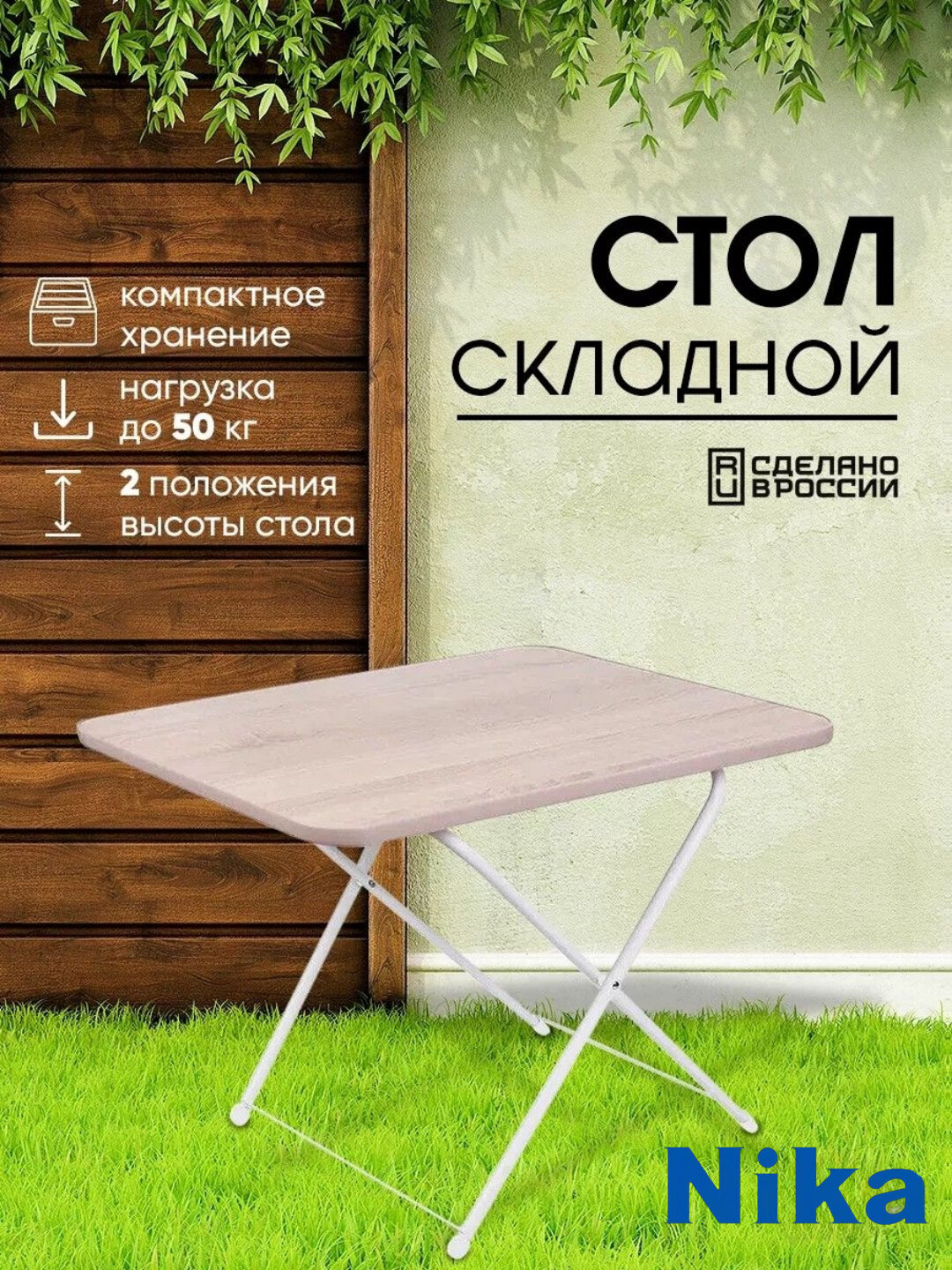 Стол складной Nika ТСТ, обеденный, журнальный, переносной, раскладной столик для пикника — фото 1