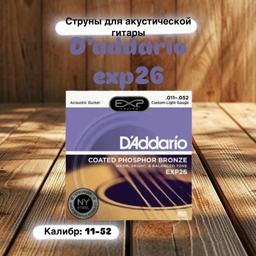 Струны для акустической гитары D'addario EXP26
