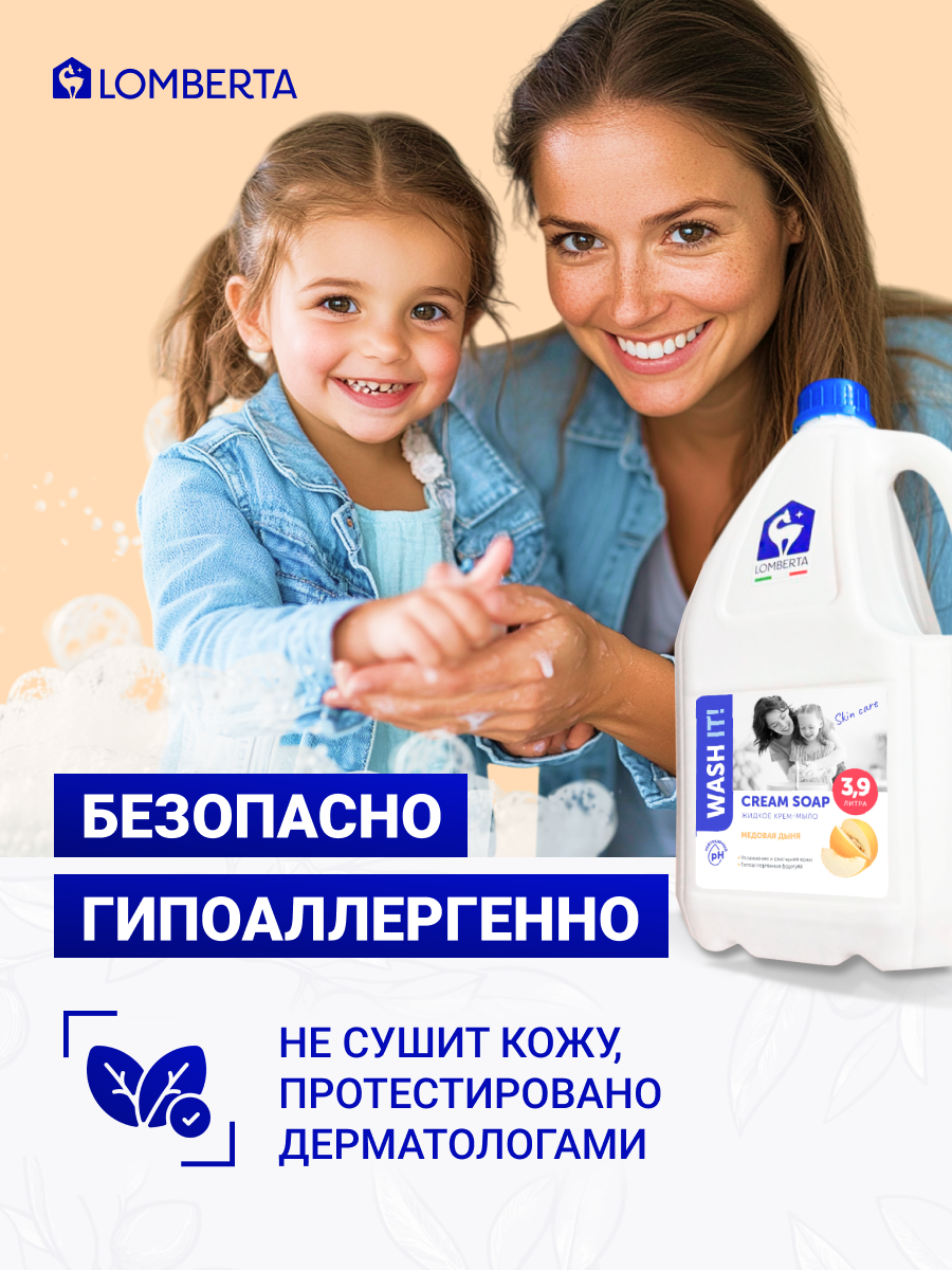 Жидкое Мыло Для Рук Жидкое мыло для рук Lomberta гипоаллергенное для лица и тела / парфюмированное, увлажняющее, кремовое, пенящееся аромат "Медовая дыня", канистра 3.9 л