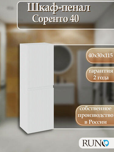 Изображение товара Шкаф пенал Runo Соренто 40, подвесной, универсальный, вертикаль, белый, 115см
