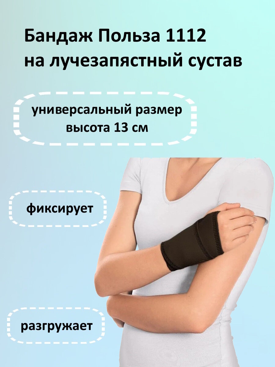 Бандаж Польза П1112 на лучезапястный сустав универсальный размер неопреновый высота 13 см черный