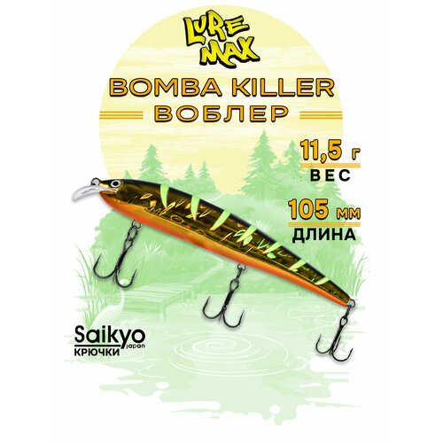 Воблеры для рыбалки LureMax BOMBA KILLER 105FDR-066 11,5г, воблер на щуку