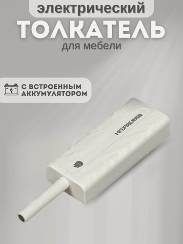 Изображение товара Толкатель для мебельных фасадов электрический с аккумулятором